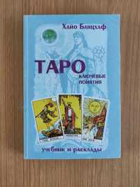 Таро Хайо Банцхаф