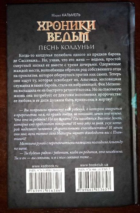 Книга "Хроники ведьм. Песнь колдуньи" Мирей Кальмель