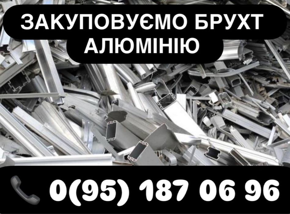Куплю Лом Алюминия!Высокая цена 100
