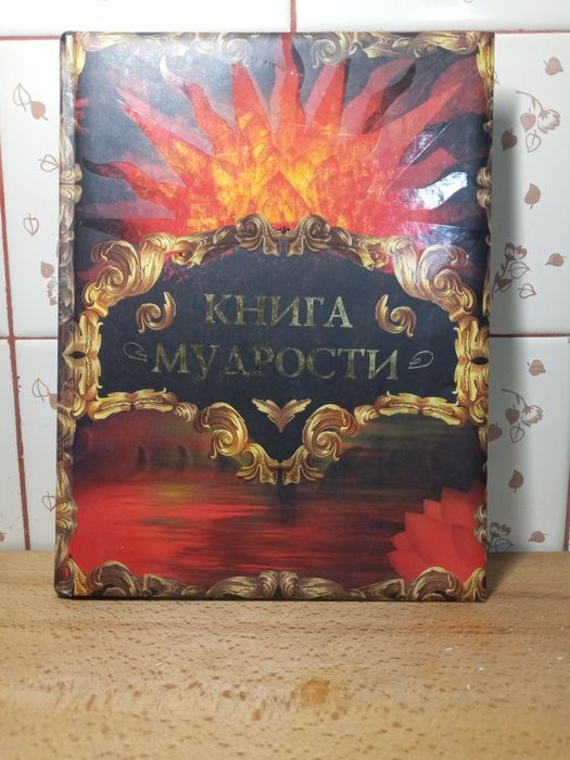 КНИГА МУДРОСТИ (ОЛМА Медиа Групп 2010г.)