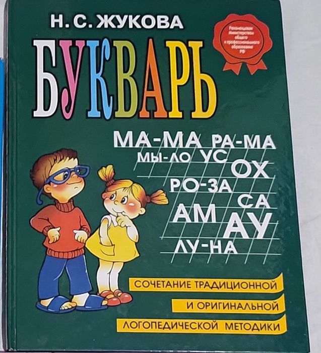 Букварь Жукова Н. С. оригинал в твёрдом переплёте
