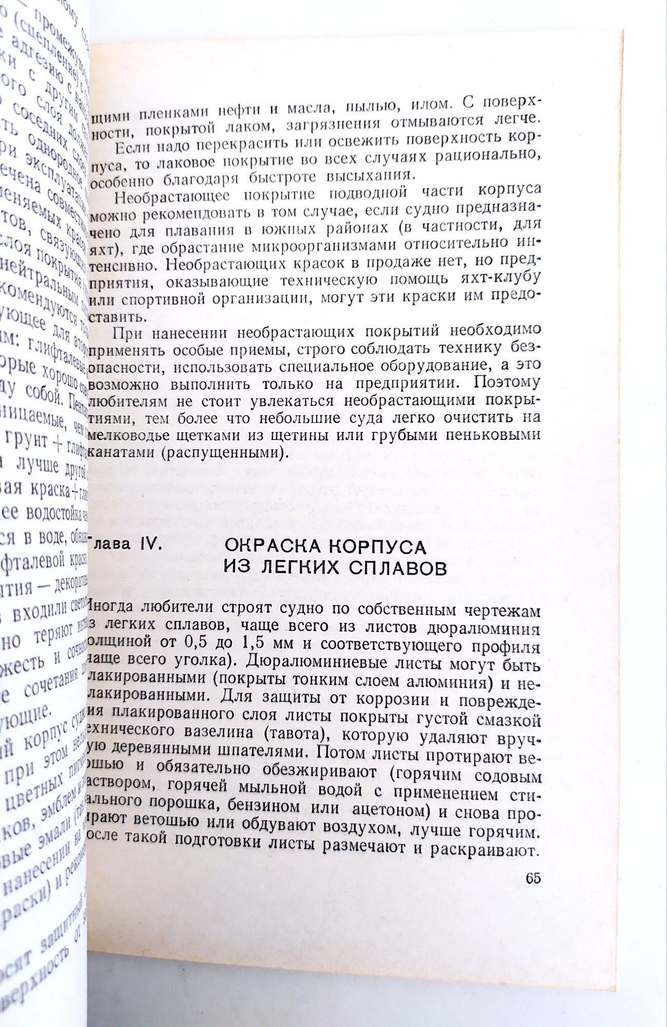 ОКРАСКА Яхт Катера Лодки Руководство по покраске маломерных судов