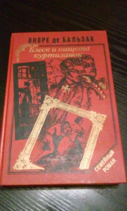 Роман Оноре де Бальзак, 2 романи-"Блеск и нищета куртизанок"