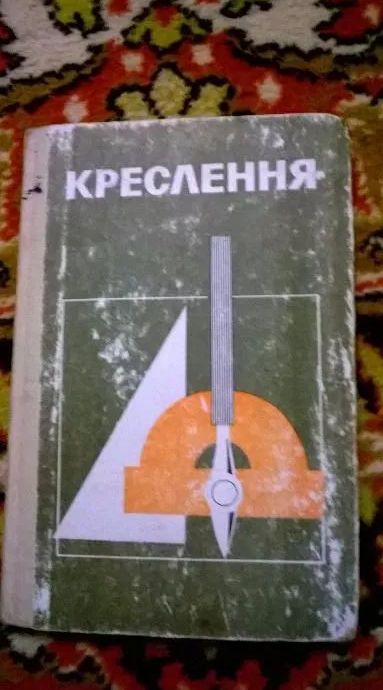 Учебники для школьников "Креслення","Рідна мова", "Русский язык"