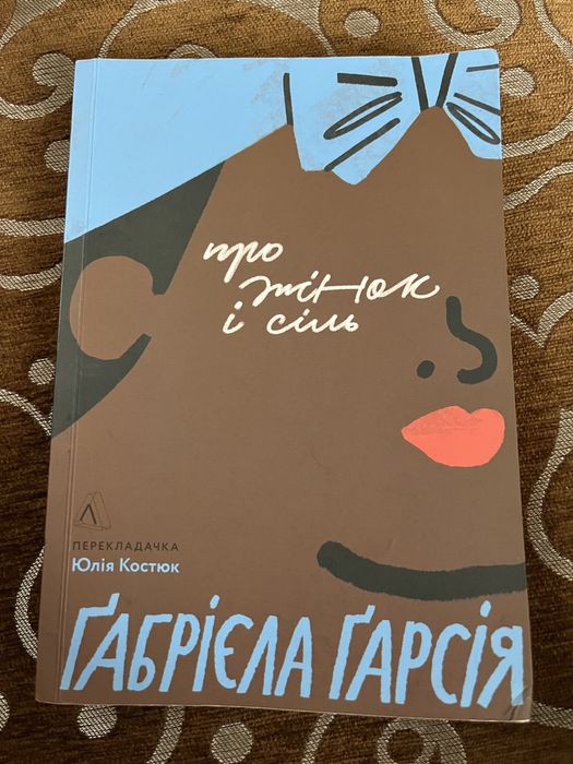 Ґабрієла Ґарсія «Про жінок і сіль»