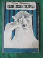 Петреску Ч. Фрам, білий ведмідь.  Ю. Крига  Веселка 1968