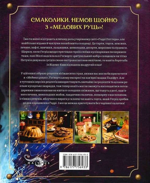 Книга ласощів Гаррі Поттера. Неофіційне ілюстроване видання