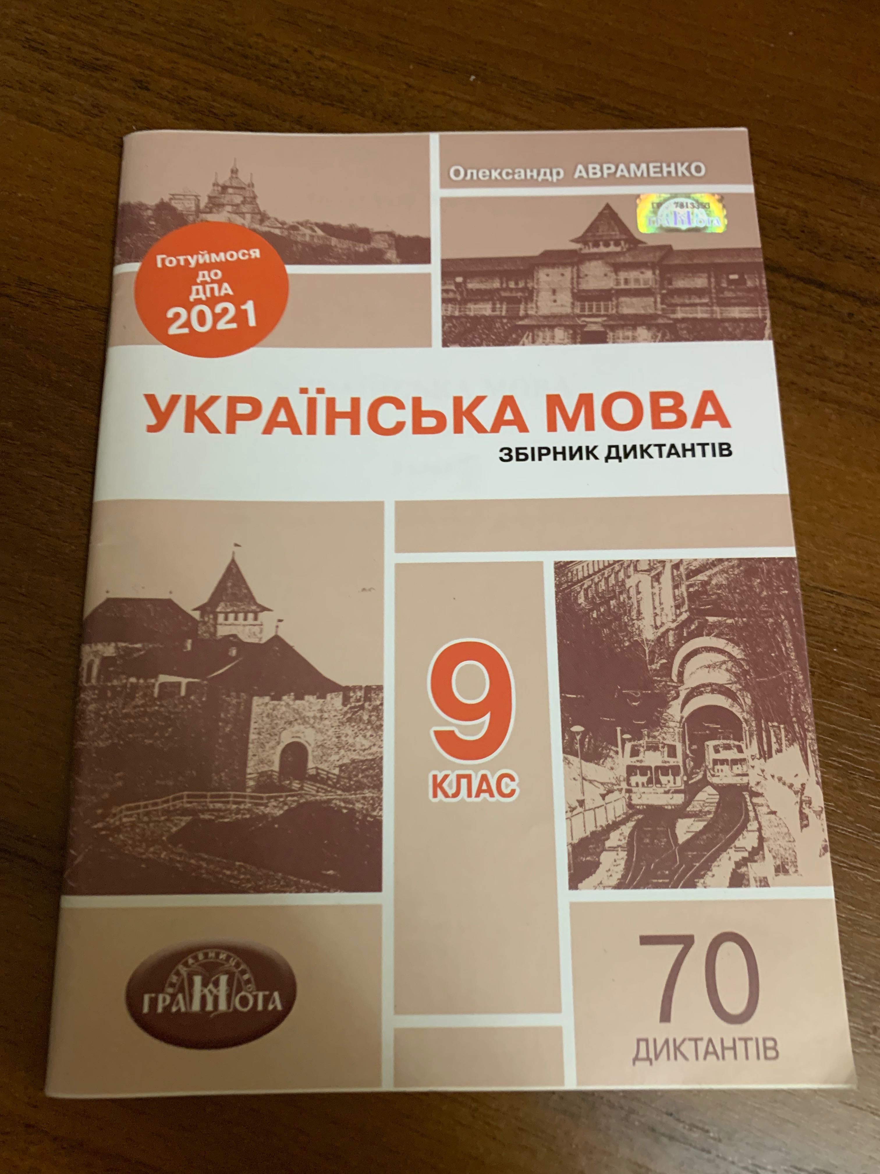 Збірник диктантів 2021