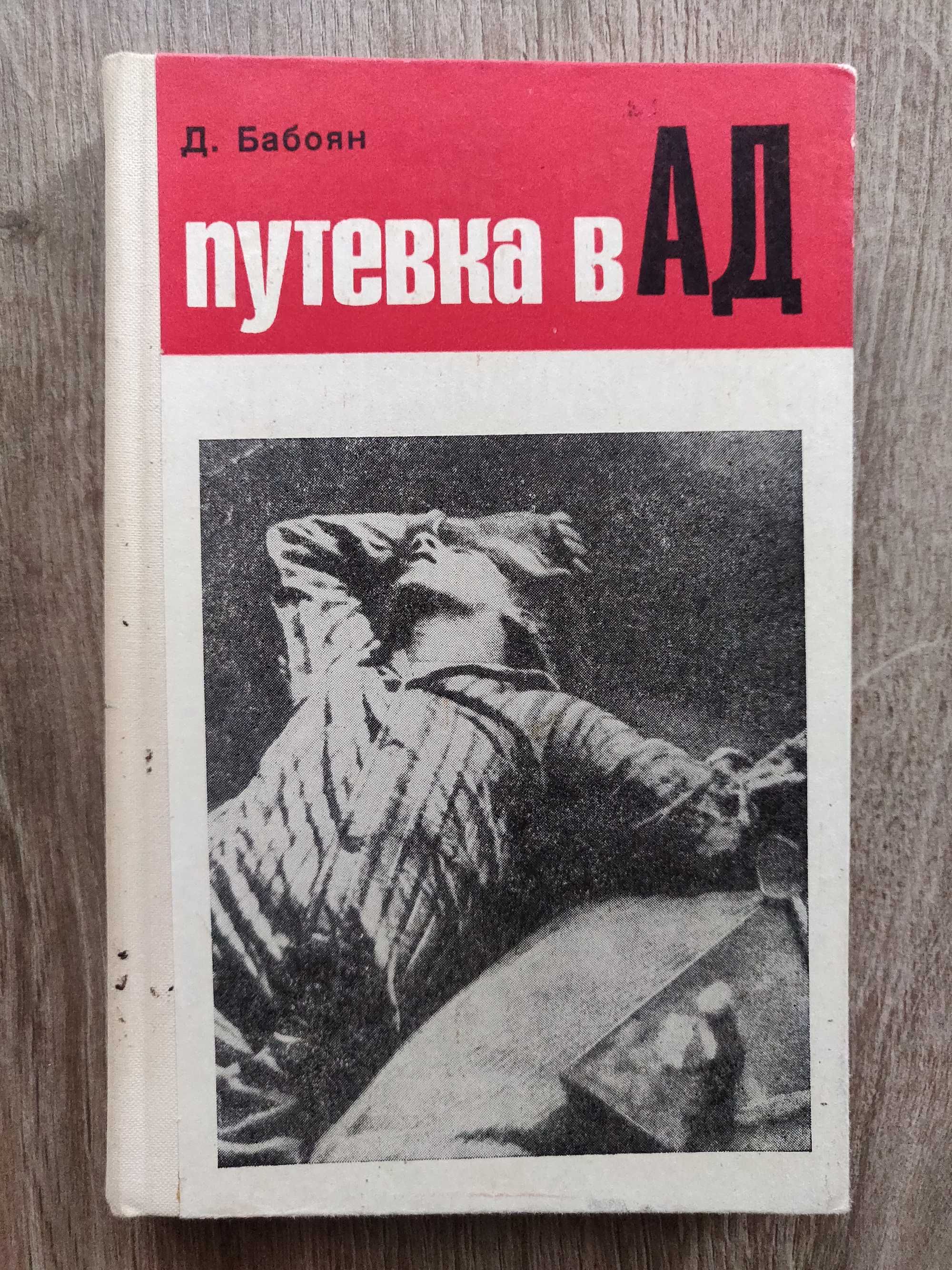 Д. Бабоян. Путевка в АД. 1973. новая.