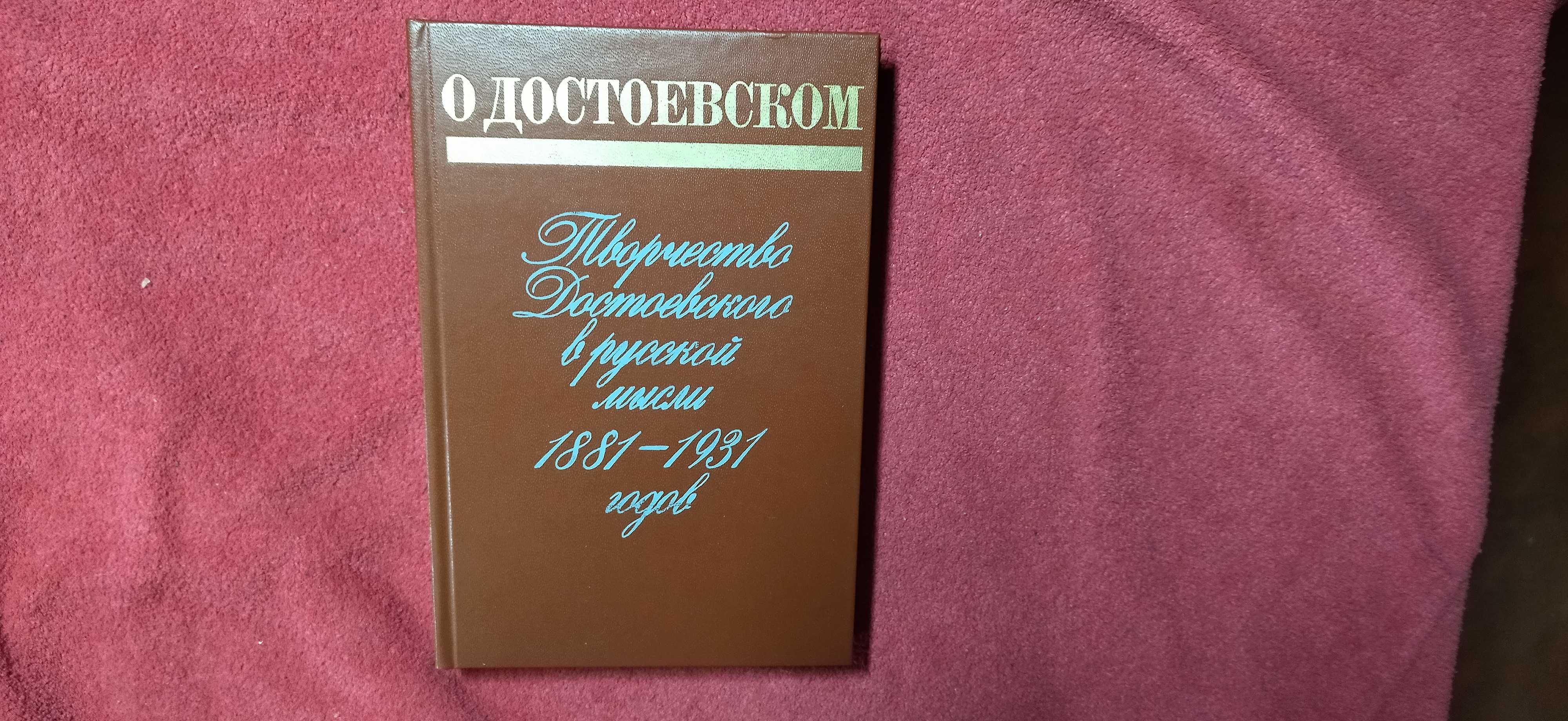 "О Достоевском: Творчество Достоевского в русской мысли" 1990 г.