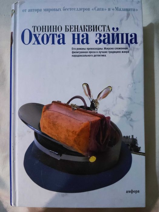 Охота на зайца Тонино Бенаквиста