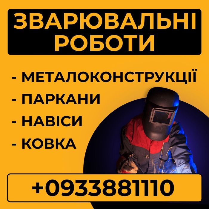 Навіси для авто,мангальні зони, ворота і тд…