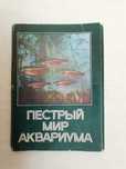 Пестрый мир аквариума разведение аквариумных рыб