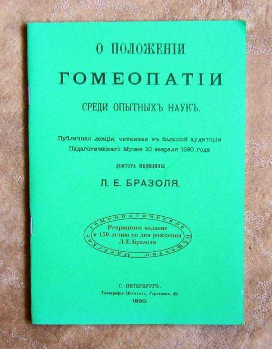 Публичные лекции о гомеопатии Л. Е. Бразоля.