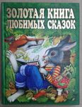 Золотая книга любимых сказок.