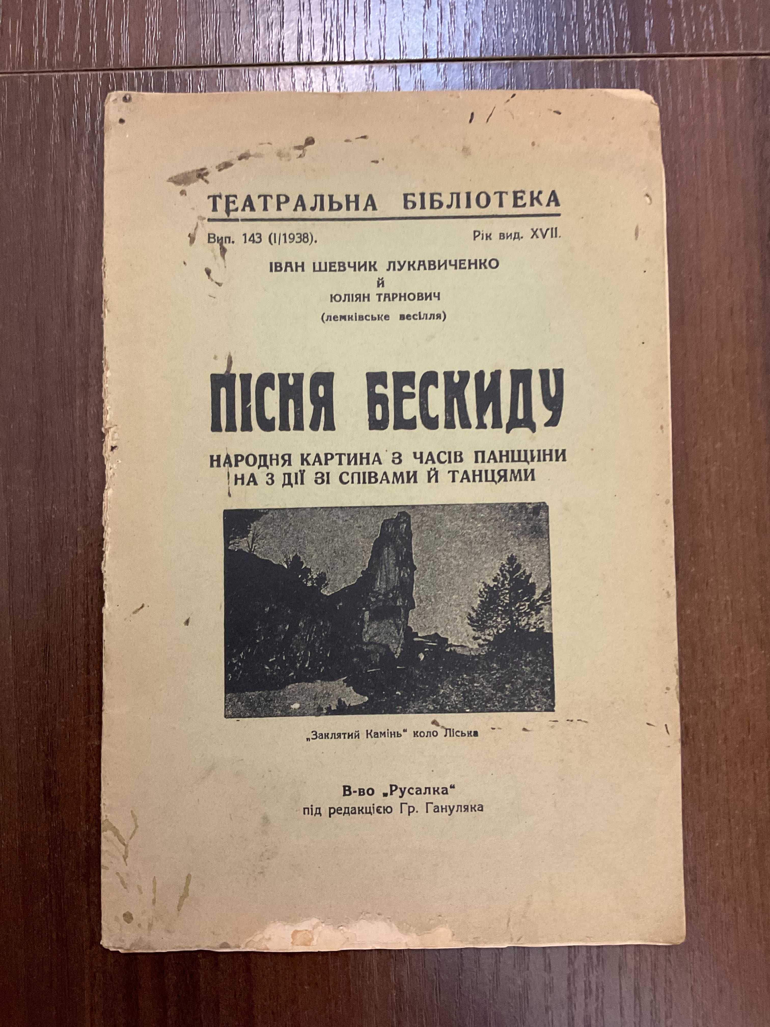 Львів 1938 Пісня Бескиду І. Шевчик Лукавиченко Ю. Тарнович