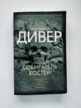 Джеффри Дивер «Собиратель костей»