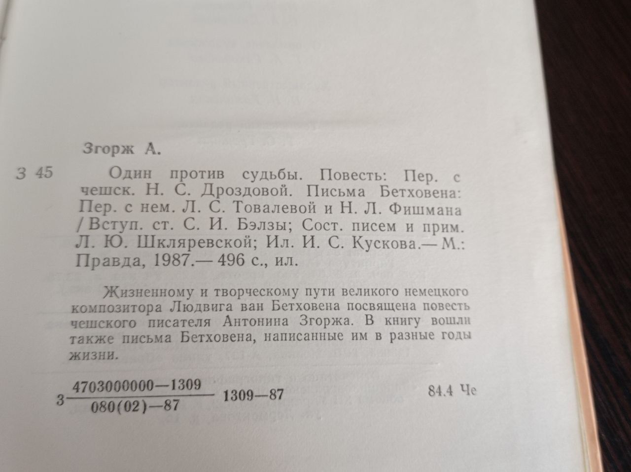 Книга.Антонин Згорж. Один против судьбы.Письма Бетховена.