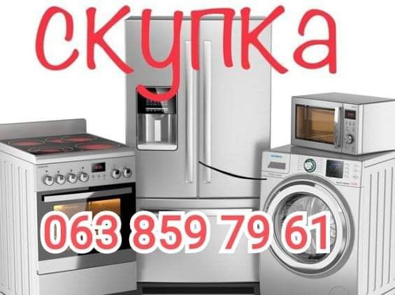 Утилизация стиральных машин и холодильников до 15 лет в Харькове.