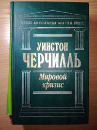 У. Черчилль "Мировой кризис" Антология мысли - В. Черчілль збірка