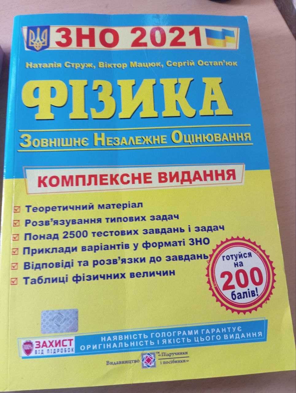 Українська мова, фізика, Історія України ЗНО 2022