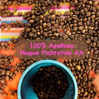 ШЕФ СОВЕТУЕТ. 100% Арабика Индия Plantation СВЕРХМЯГКИЙ кофе в зернах!