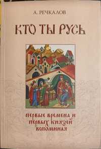 Кто ты Русь. Речкалов. История Киевской Руси. Невский, Галицкий