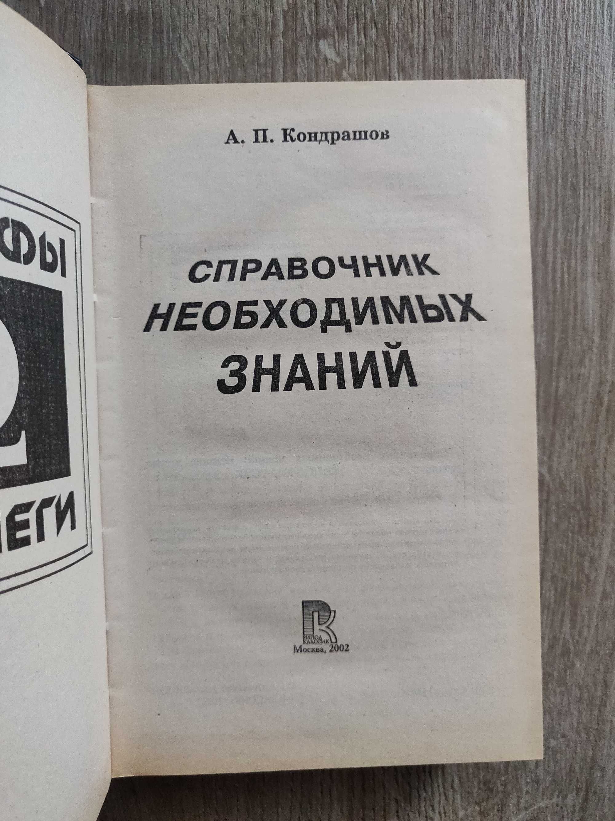 А. Кондрашов Справочник необходимых знаний. От альфы до омеги.