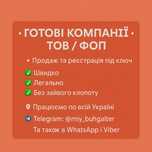Готові компанії ФОП ТОВ