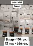 Носки Найк 6 пар 170 грн,  12 пар 240 грн. 36-40,41-45