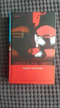 Харукі Муракамі Охота на овець, тверда обкладинка, зменшений формат