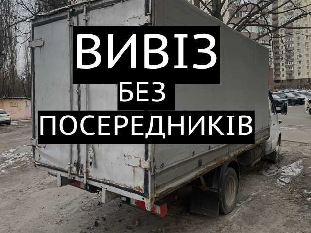ЕКОНОМ ЦІНА! Вывоз Мусора Вивіз Вивезення Сміття