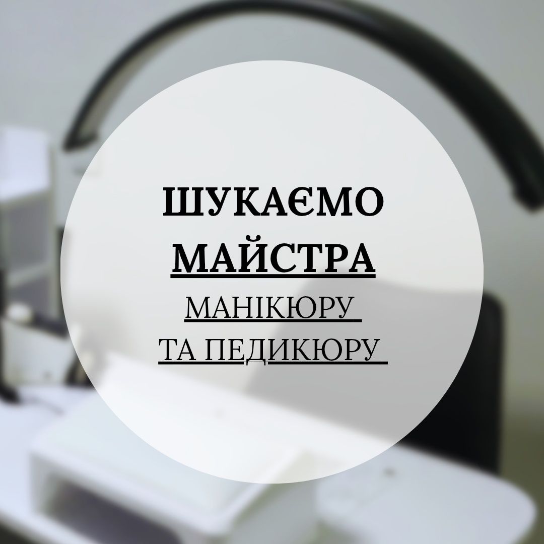 Місце для майстра манікюру