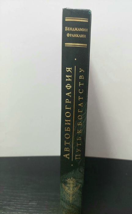 Подарочное издание Франклин Автобиография.Путь к богатству Макиавелли