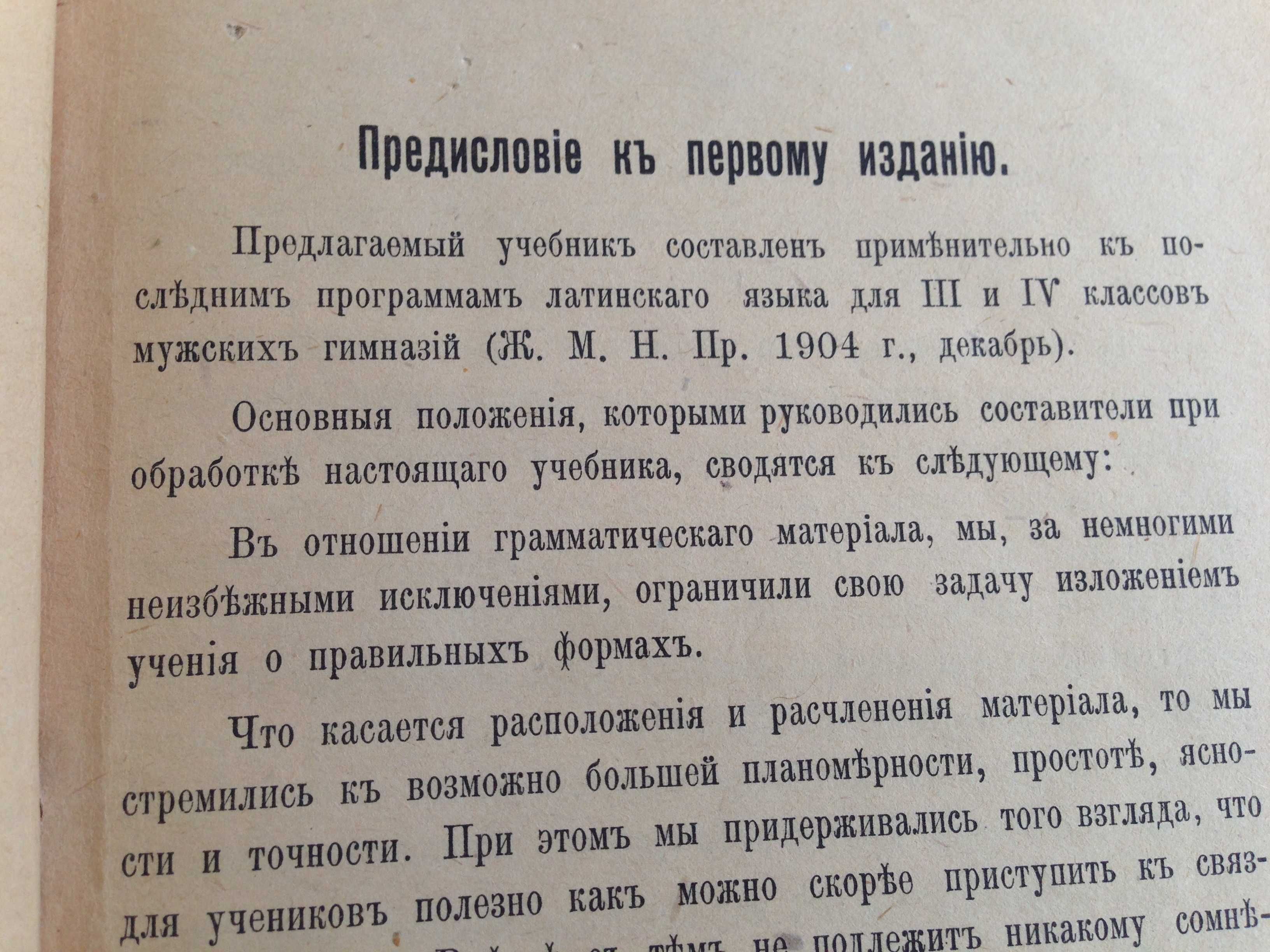 Крихацкій ,Бурневскій "Учебная книга по латинскому языку " 1917 г