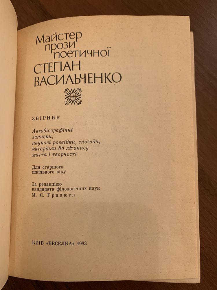 С. Васильченко. Майстер прози поетичної. 1983р.