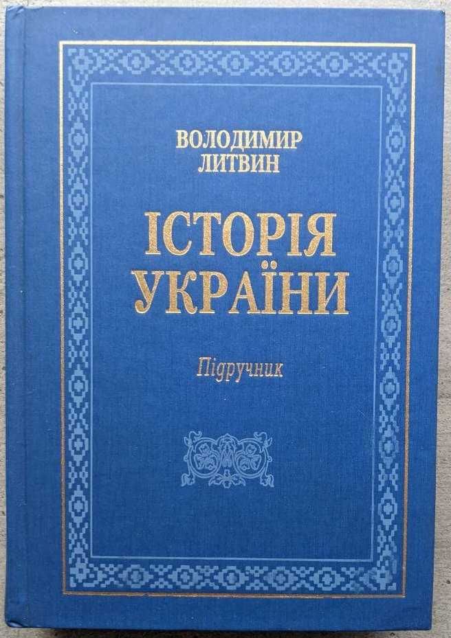 Володимир Литвин Історія України підручник