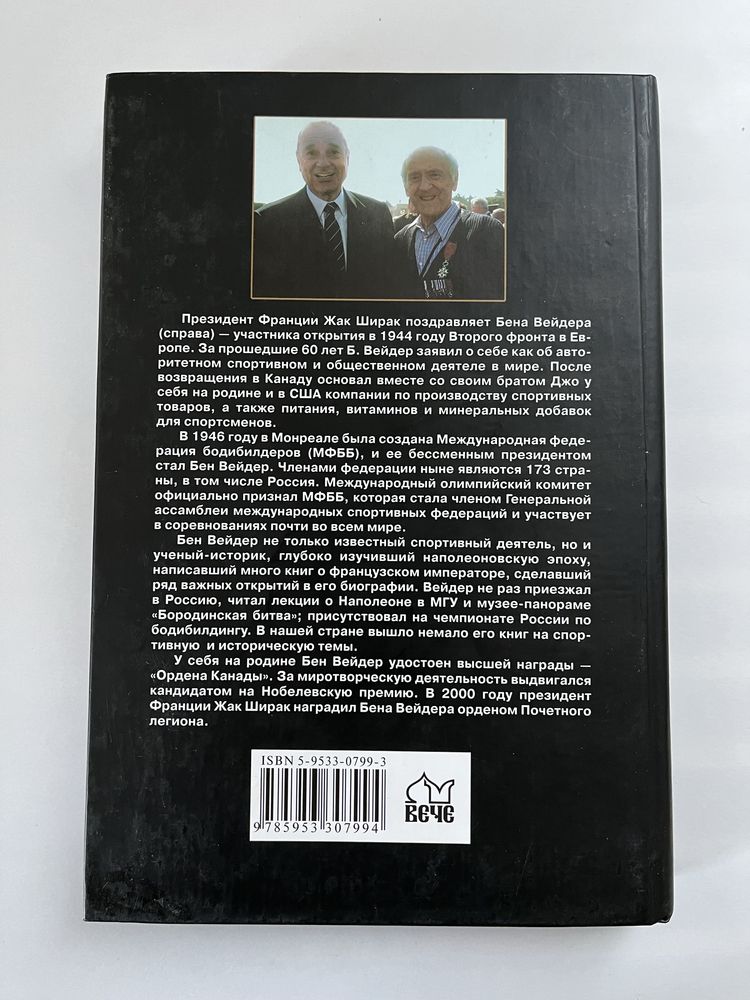 Бен Вейдер Наполеон триумф, трагедия, убийство книга