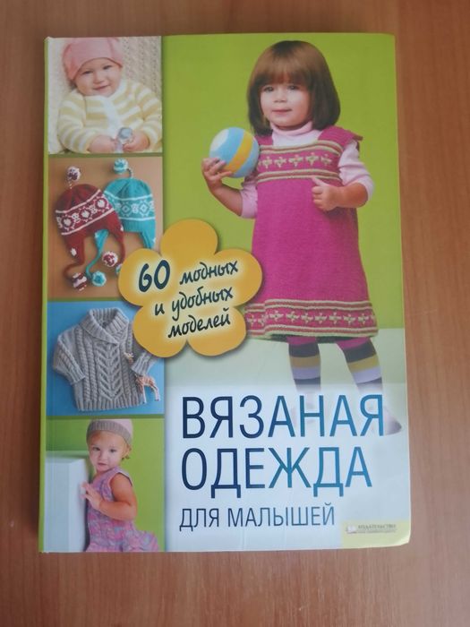 Книга Вязаная одежда для малышей. 60 модных и удобных моделей