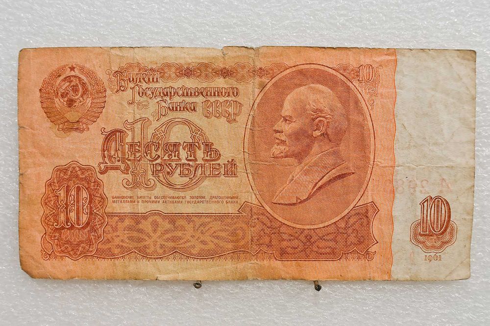 Купюра 10 рублей (СССР) 1961г.