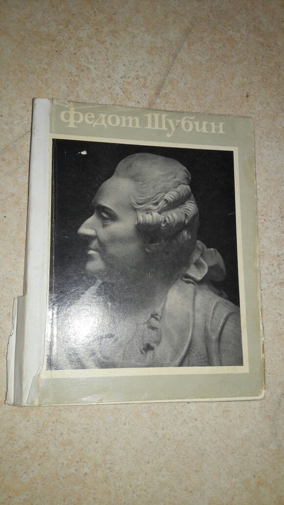 Книга Федот шубин русский скульптор