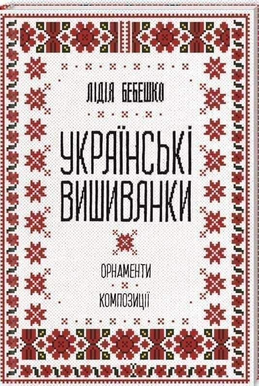 Українські вишиванки Л Бебешко