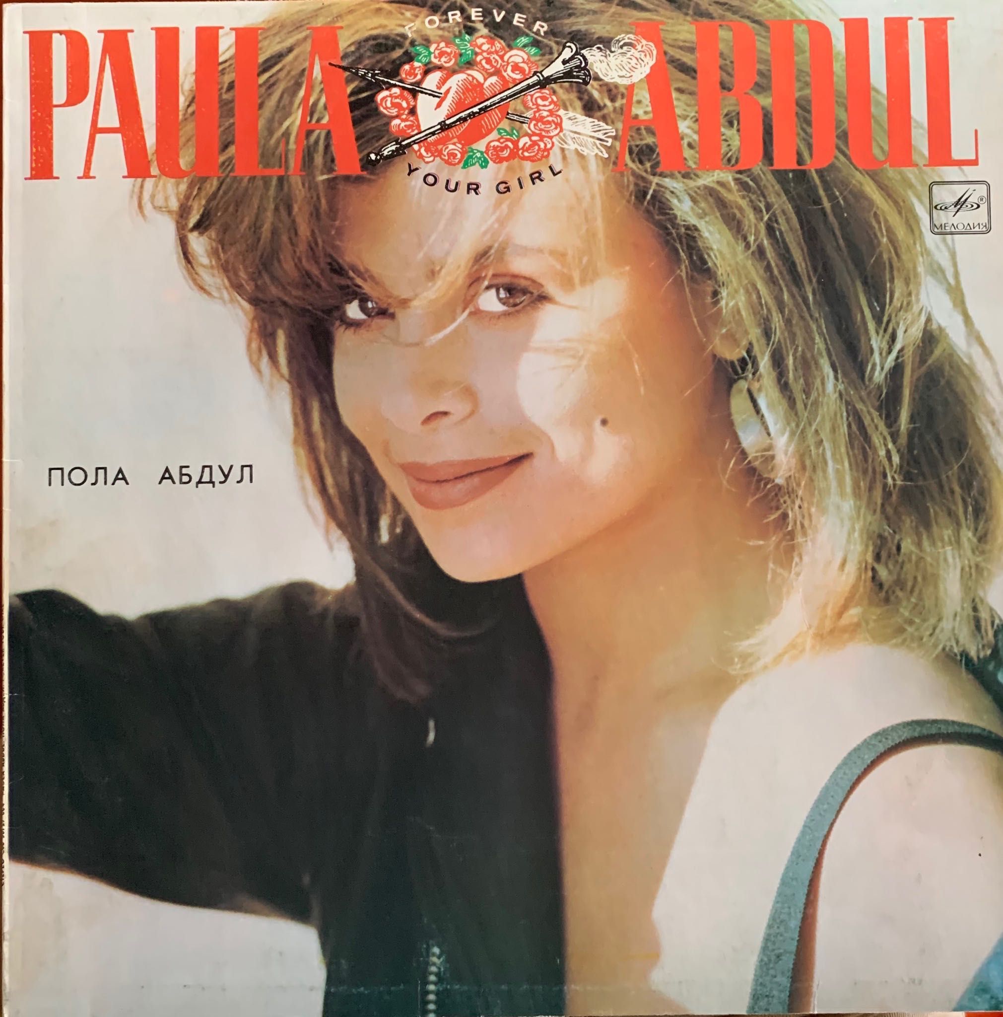 Платівка. Paula Abdul. “Your girl” 1988