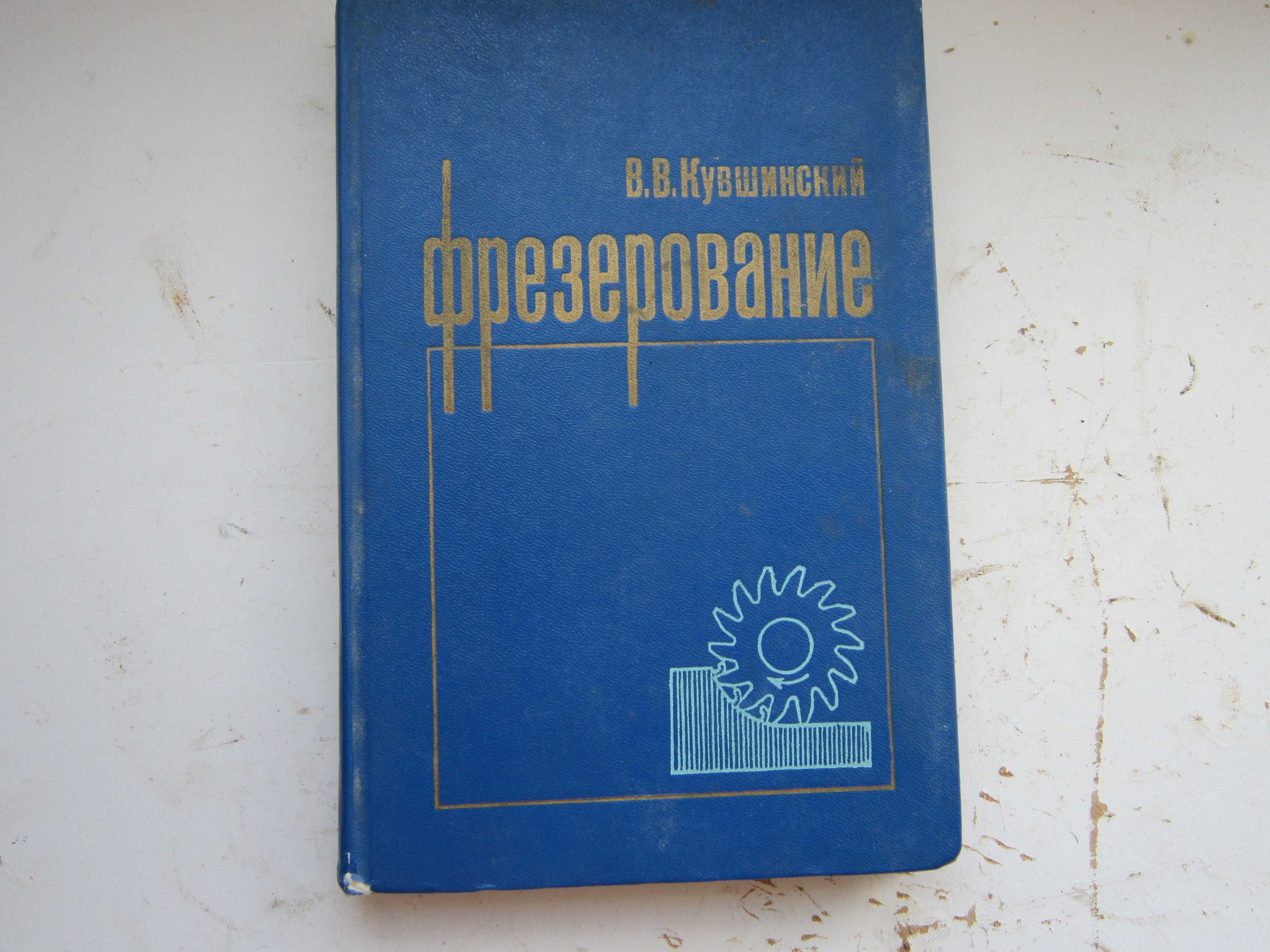 Книга  «Фрезерование»