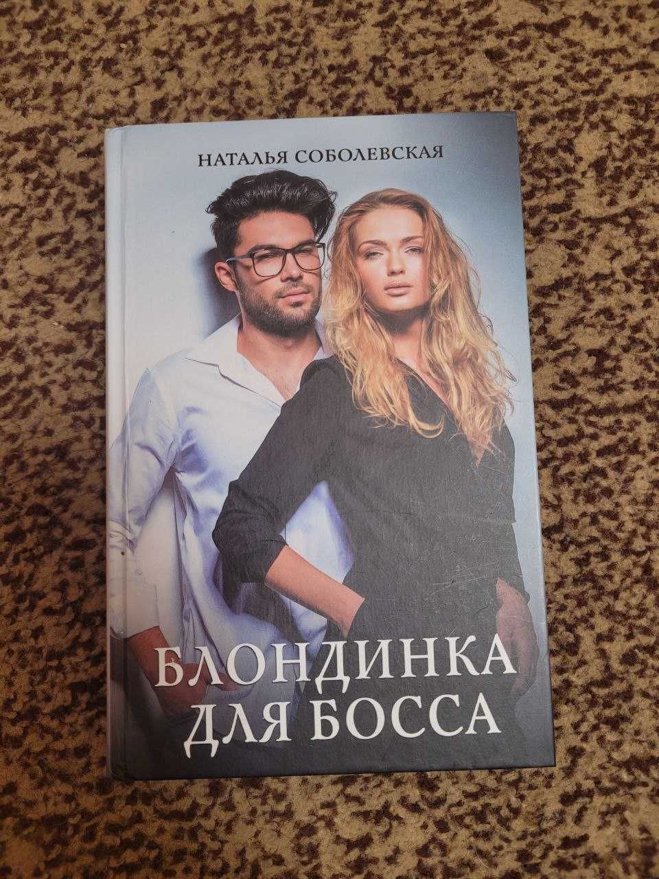Книга "Блондинка для босса" - Наталья Соболевская