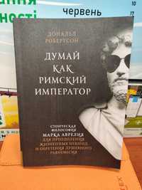 Думай как Римский Император,Дональд Робертсон