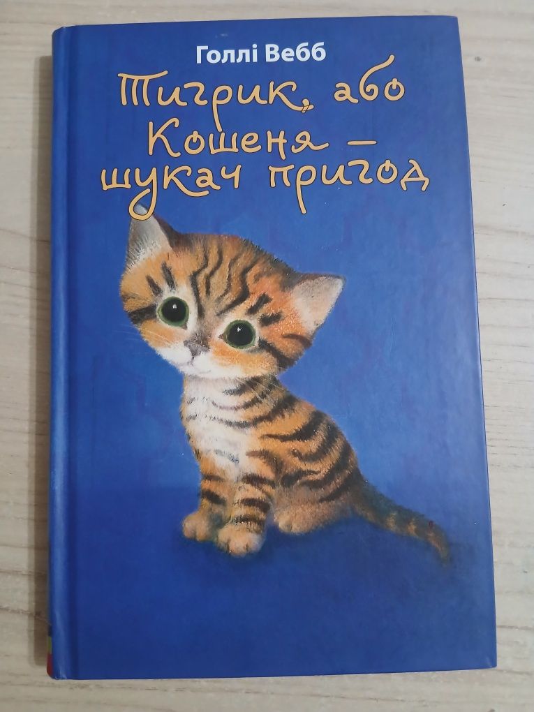 Продам книгу "Тигрик"