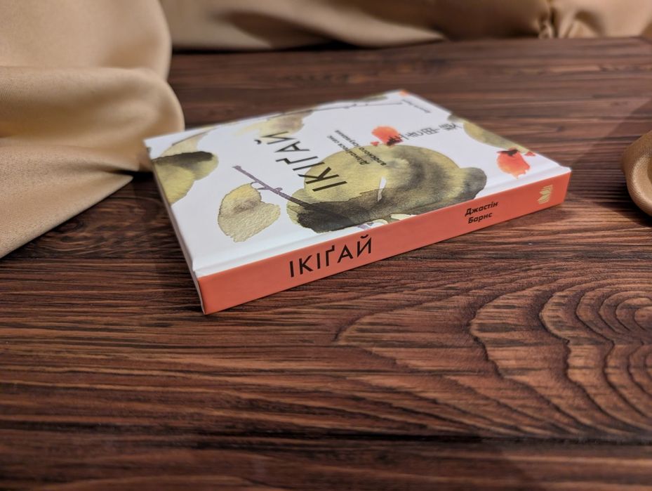 Нова книга Ікіґай дізнайтеся сенс власного існування Джастін барнс