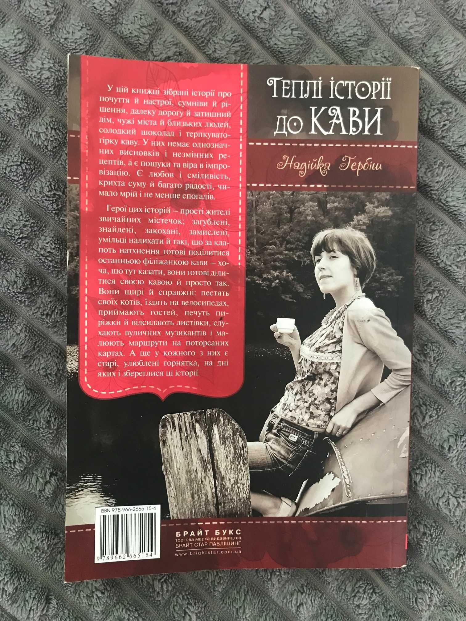 Книга « Теплі історії до кави» – Надійка Гербіш