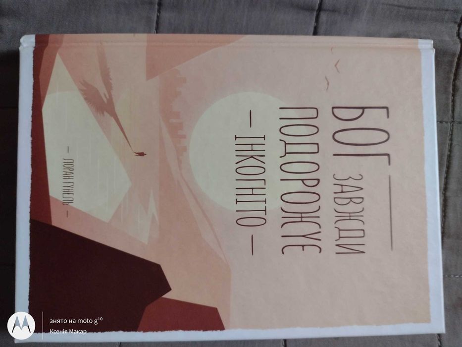 Гунель Лоран "Бог завжди подорожує інкогніто"